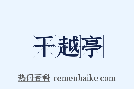 干越亭是什么意思的图片